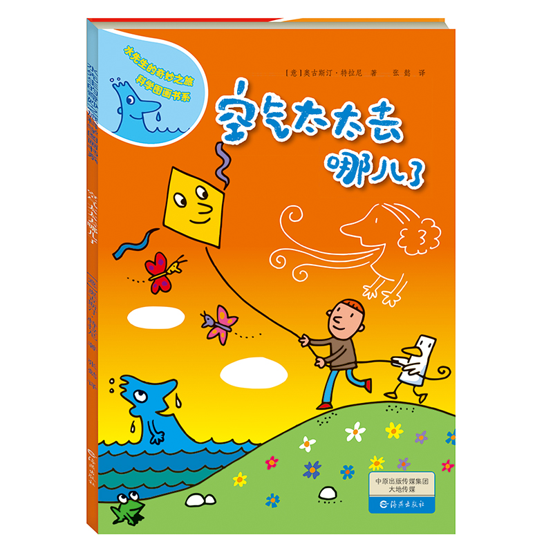 空气太太去哪儿了（精）/水先生的奇妙之旅科学图画书系