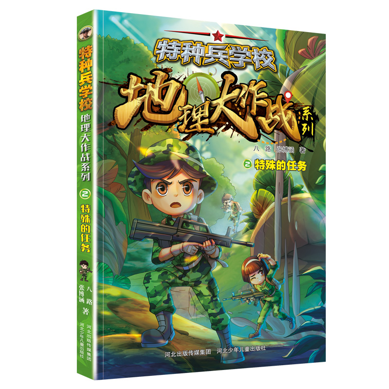 特种兵学校地理大作战-特殊的任务