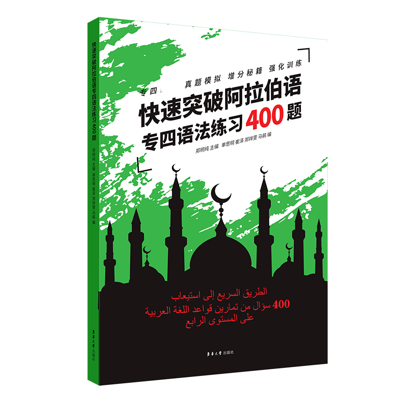 快速突破阿拉伯语专四语法练习400题