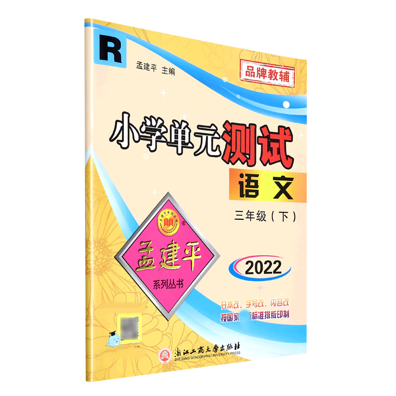 22版小学单元测试3下语文R