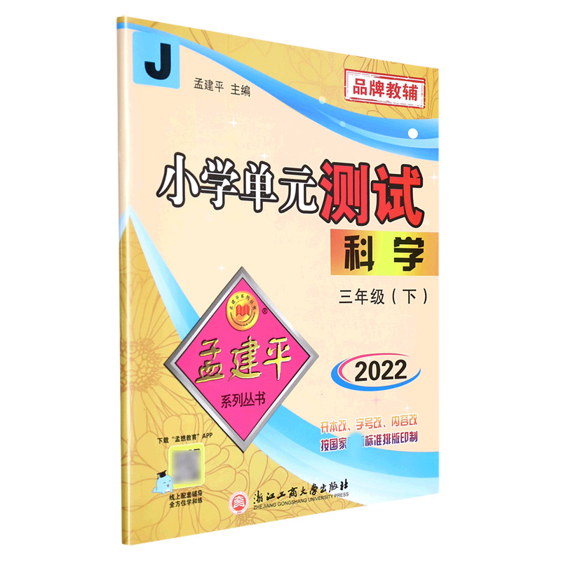 22版小学单元测试3下科学J