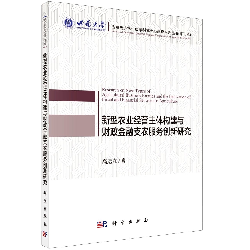新型农业经营主体构建与财政金融支农服务创新研究/应用经济学一级学科博士点建设系列 