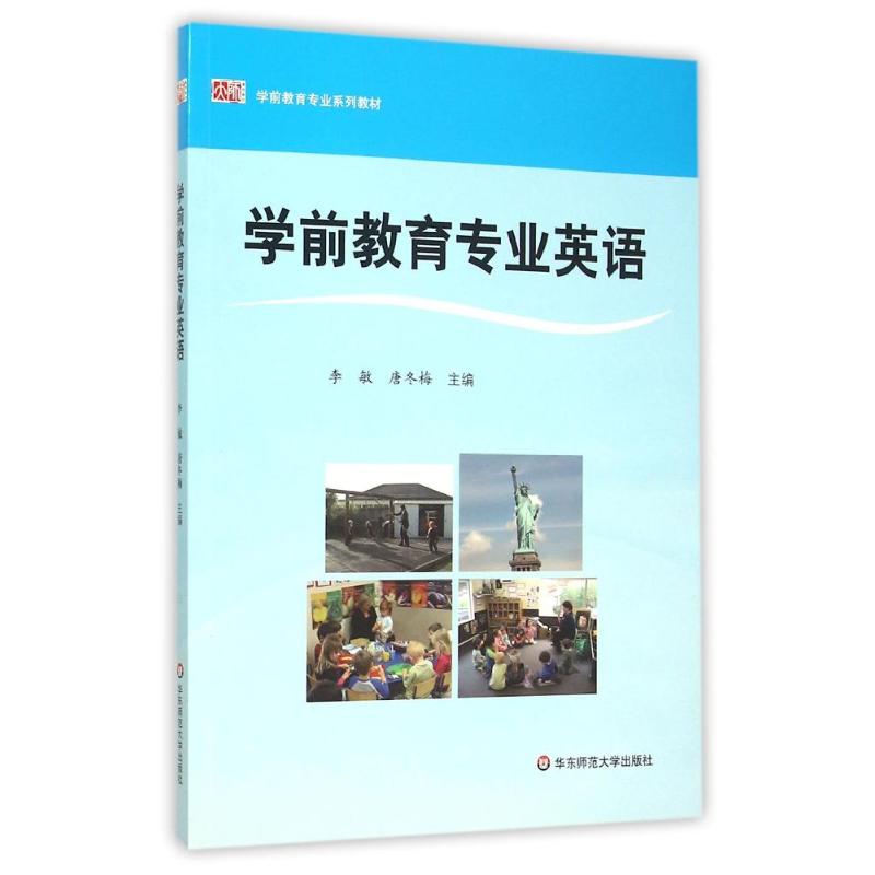 学前教育专业英语（学前教育专业系列教材）