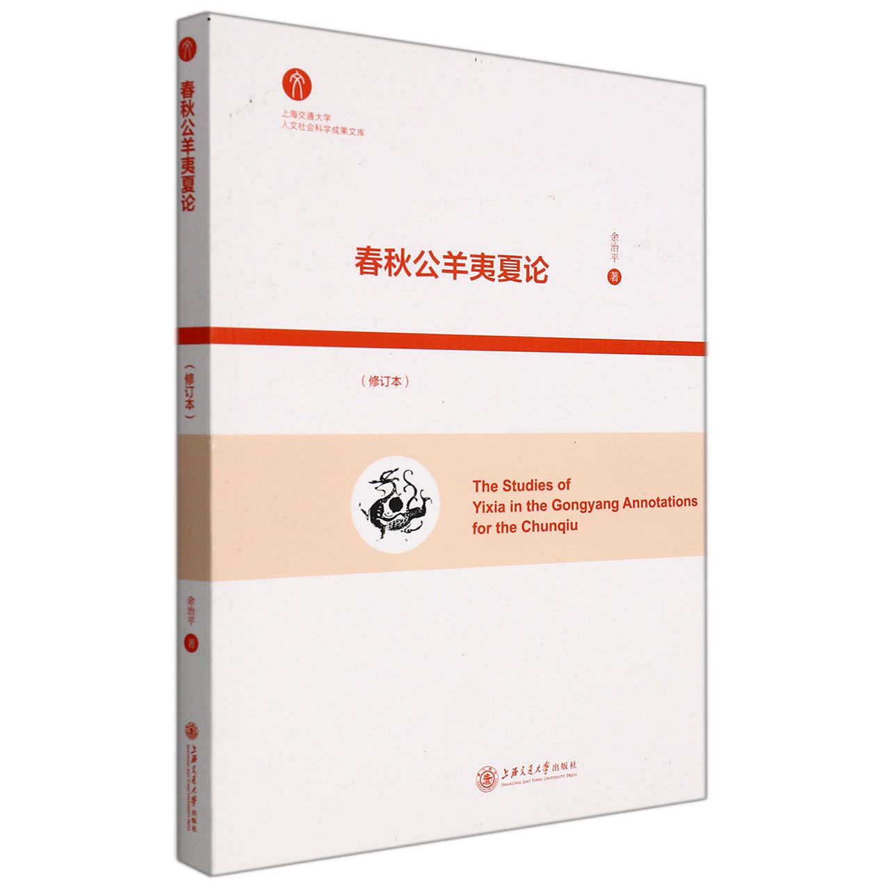 春秋公羊夷夏论（修订版）
