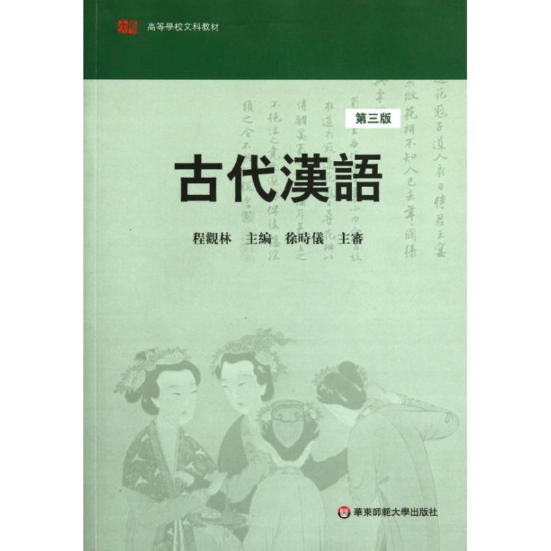 古代汉语（第3版高等学校文科教材）