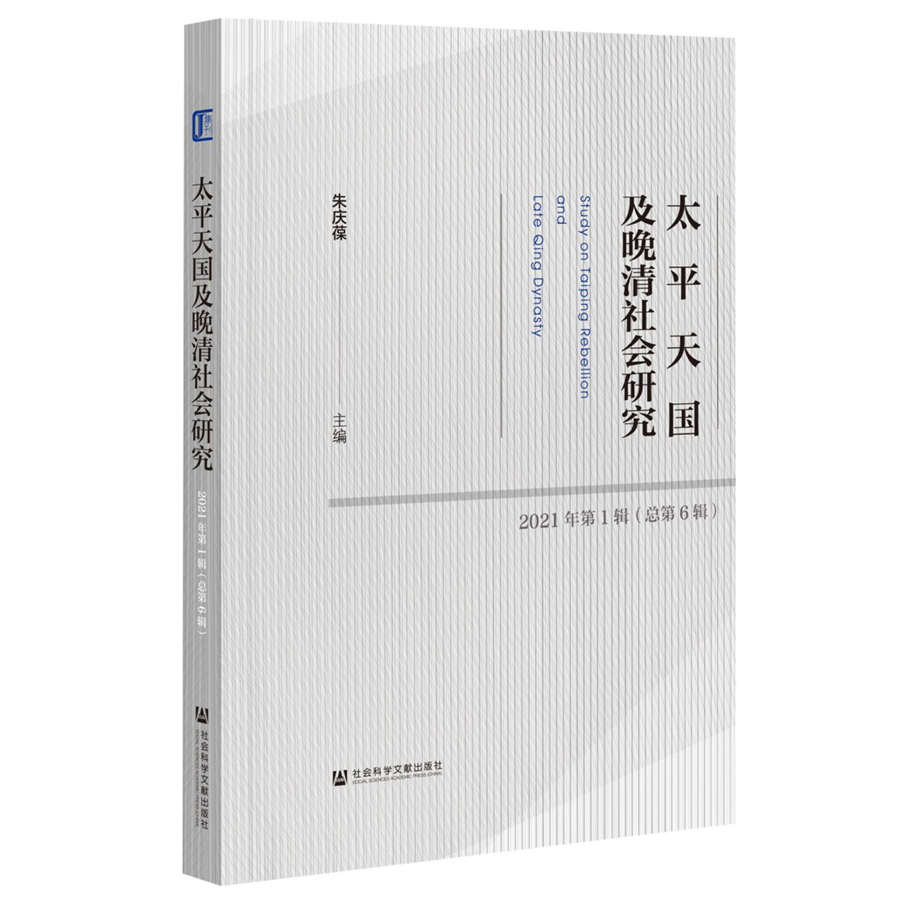 太平天国及晚清社会研究2021年第1辑（总第6辑）