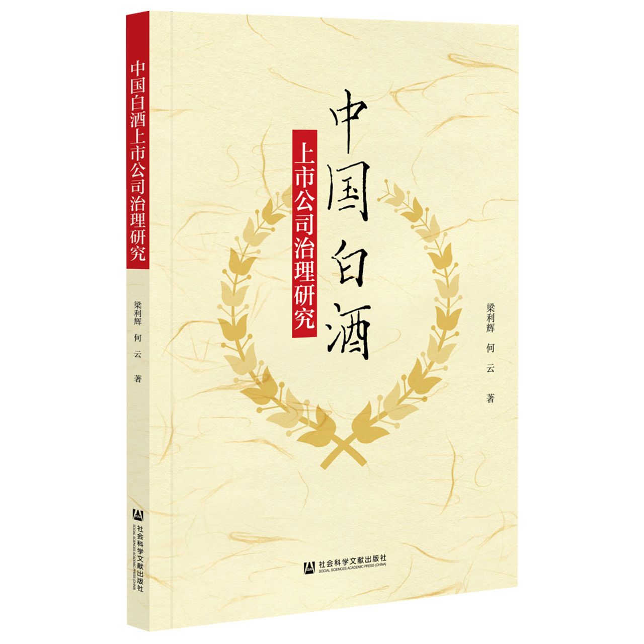 中国白酒上市公司治理研究