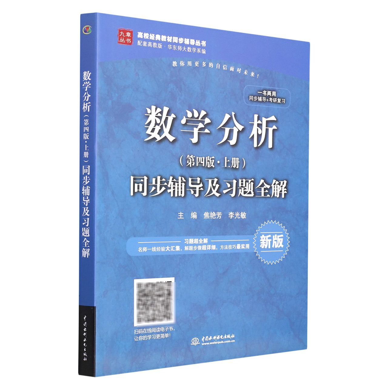 数学分析同步辅导及习题全解（新版）/高校经典教材同步辅导丛书/九章丛书