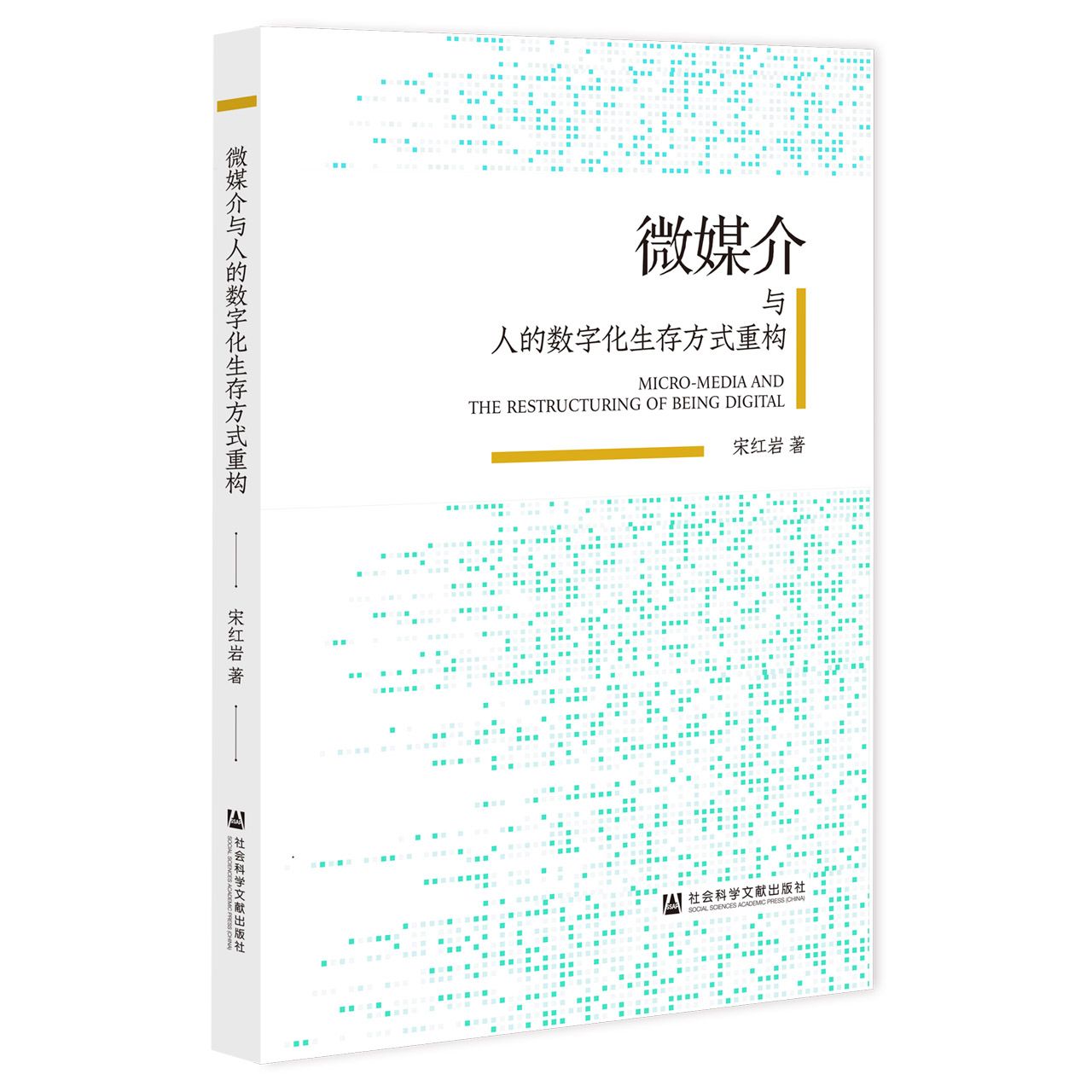 微媒介与人的数字化生存方式重构