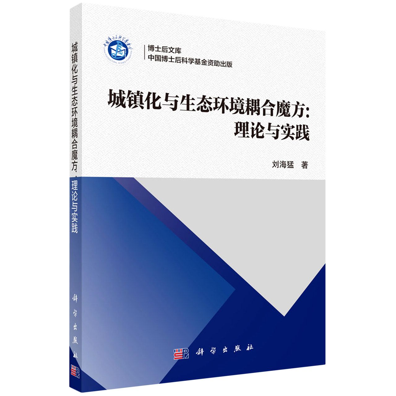 城镇化与生态环境耦合魔方--理论与实践/博士后文库