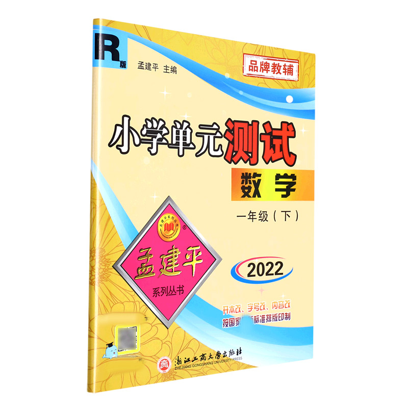 数学（1下R版2022）/小学单元测试