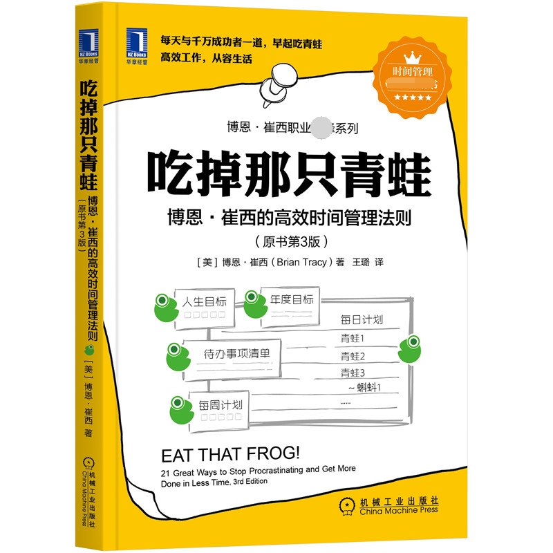 吃掉那只青蛙（博恩·崔西的高效时间管理法则原书第3版）/博恩·崔西职业系列