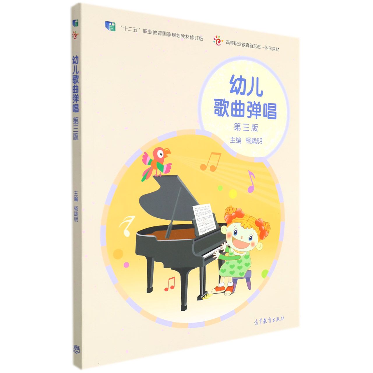 幼儿歌曲弹唱（第三版）