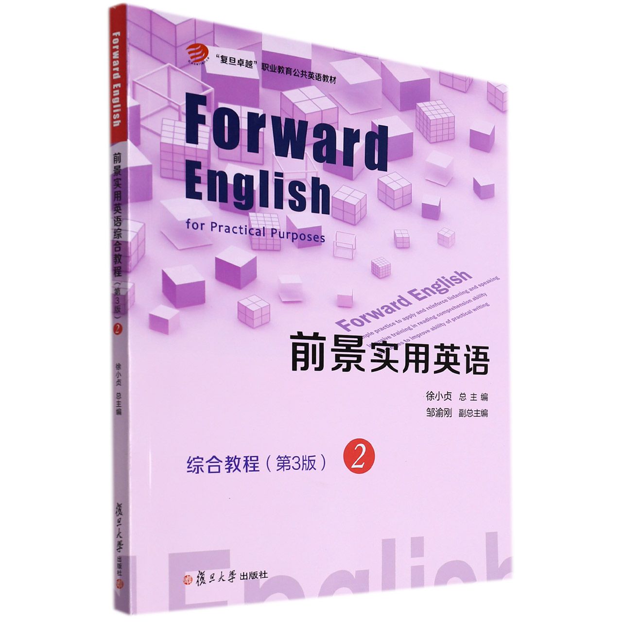 前景实用英语综合教程（第3版）2（前景实用英语系列教材）