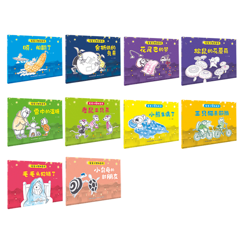 星星小镇微童话系列(10本套装)