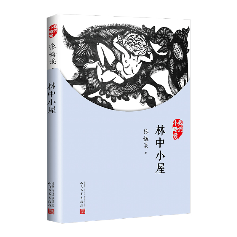 我们小时候：林中小屋（人文社新版）