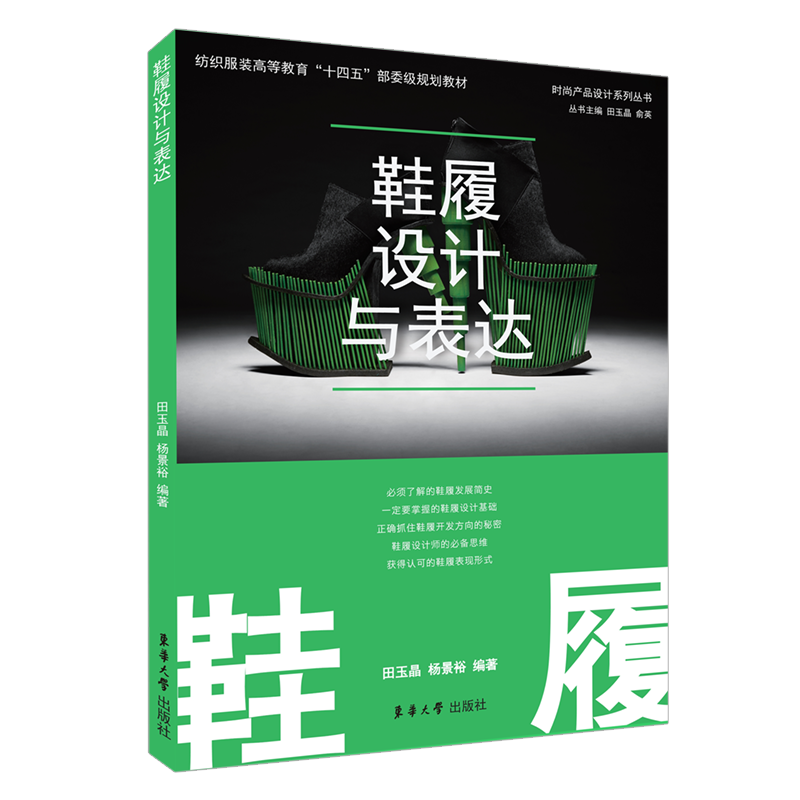 鞋履设计与表达（纺织服装高等教育十四五部委级规划教材）/时尚产品设计系列丛书