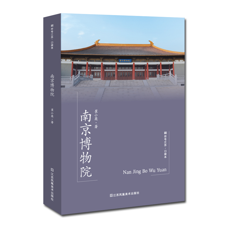 符号江苏·口袋本(第七辑)-南京博物院