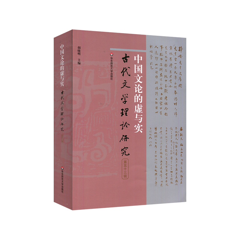 中国文论的虚与实（古代文学理论研究第五十三辑）