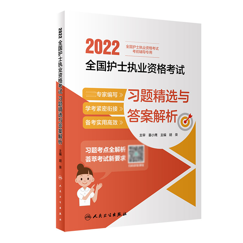 2022全国护士执业资格考试 习题精选与答案解析