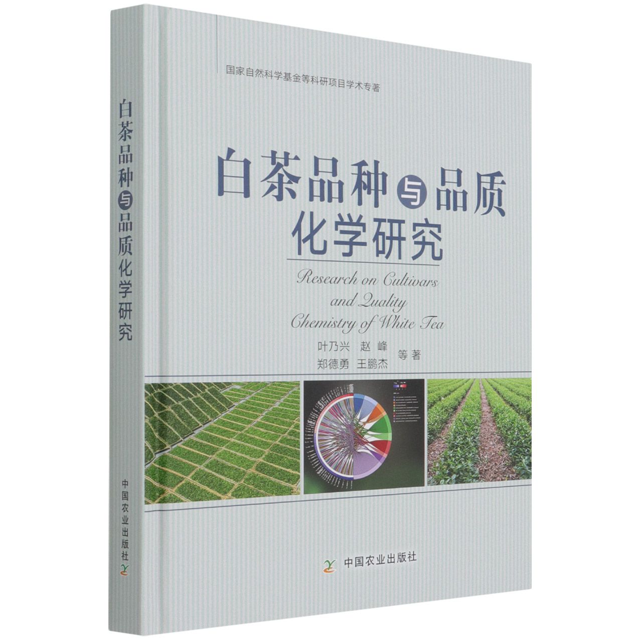 白茶品种与品质化学研究