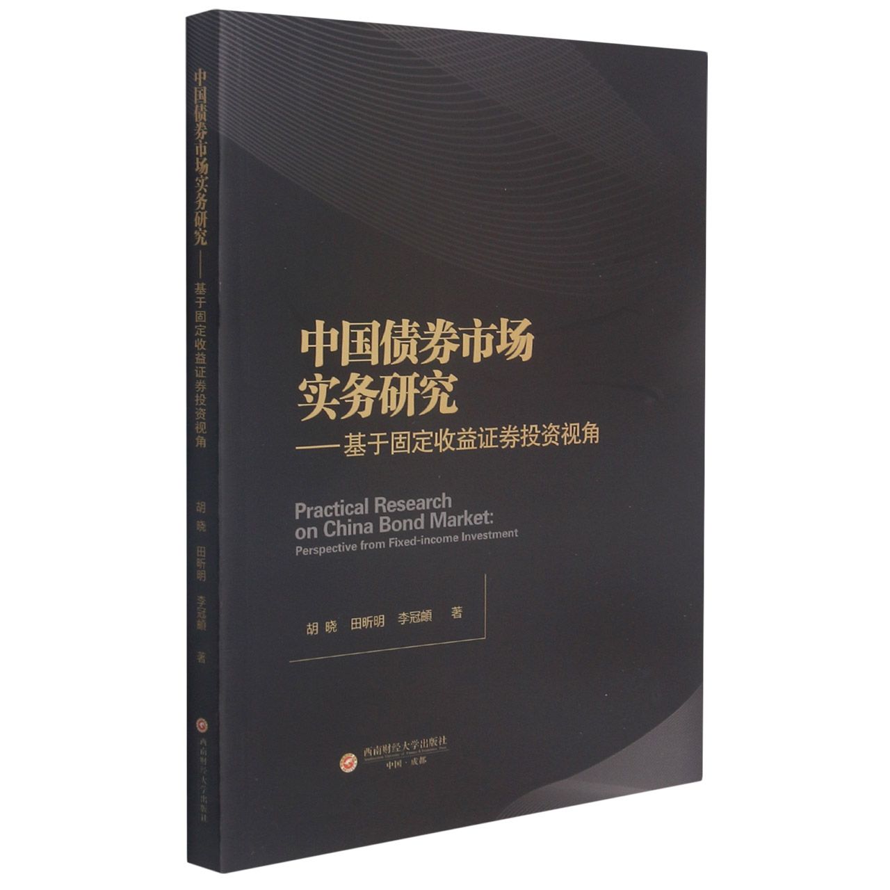 中国债券市场实务研究——基于固定收益证券投资视角