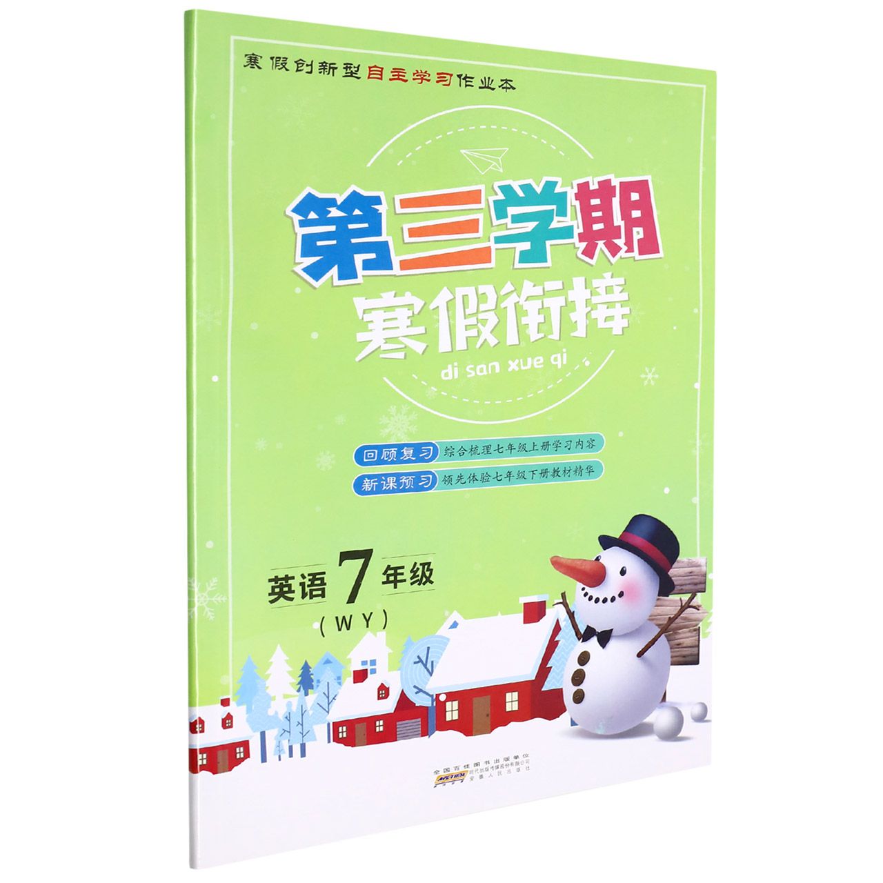 英语（7年级WY）/第三学期寒假衔接