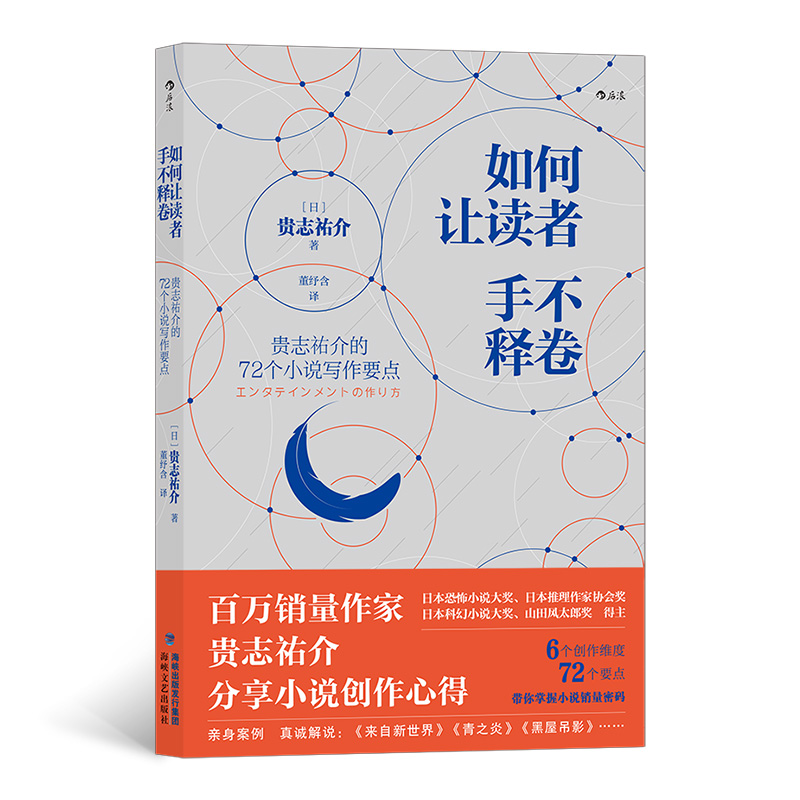 如何让读者手不释卷
贵志祐介的72个小说写作要点