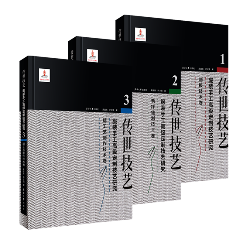 传世技艺(服装手工高级定制技艺研究共3册)(精)