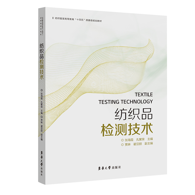 纺织品检测技术（纺织服装高等教育十四五部委级规划教材）