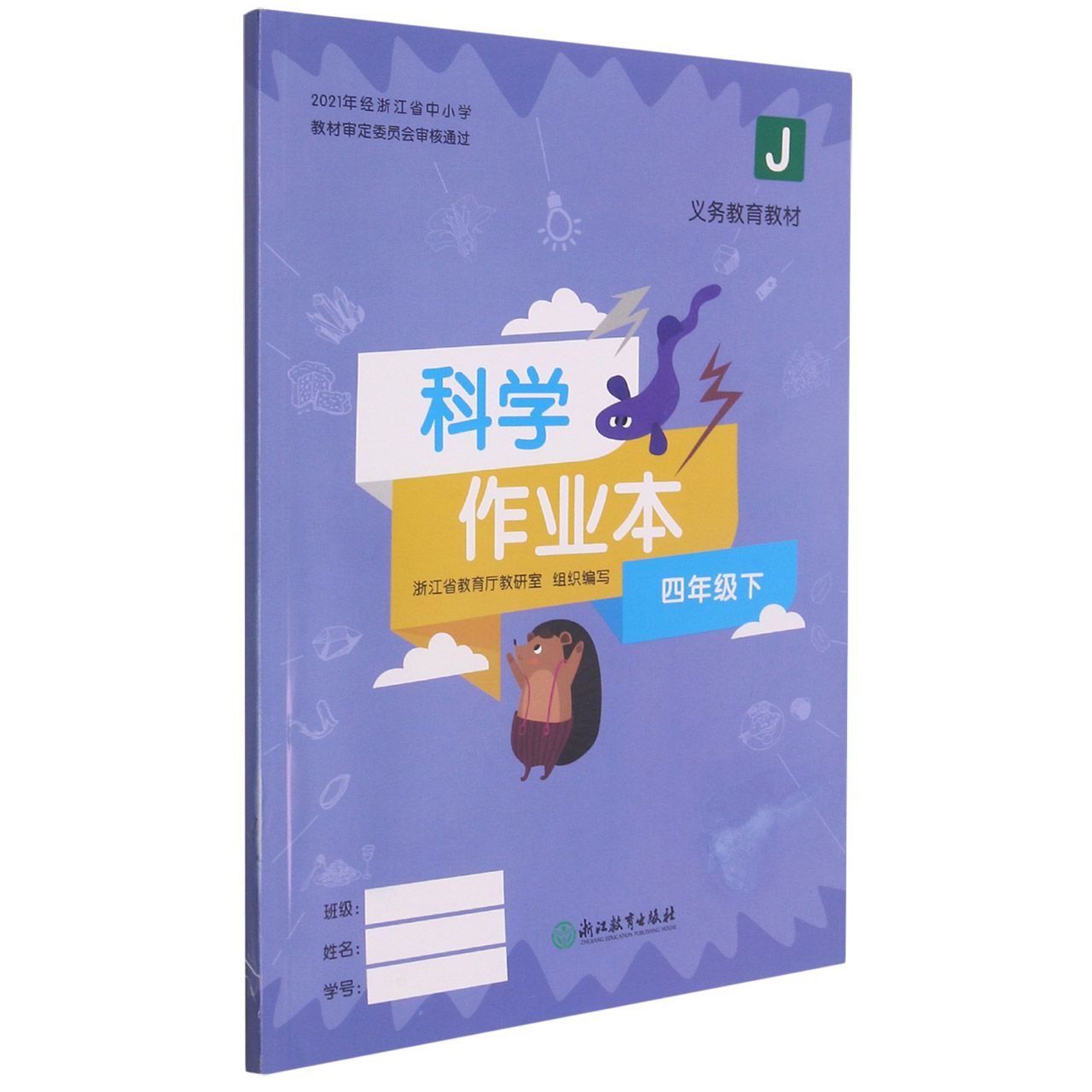 科学作业本（4下J）/义教教材