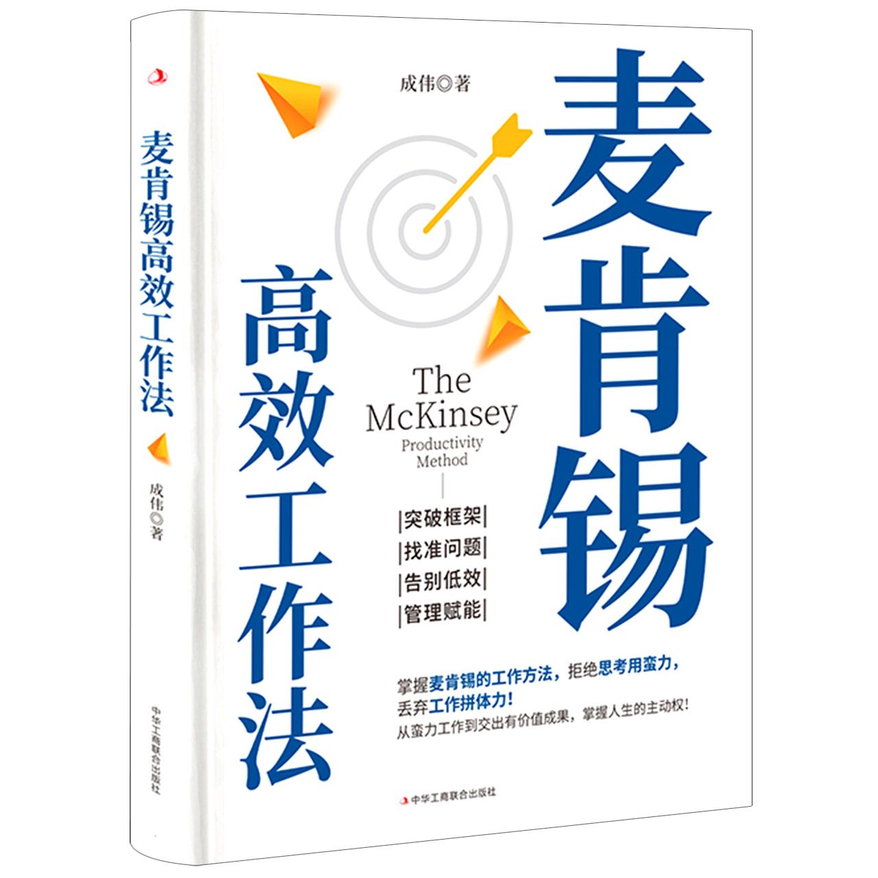 麦肯锡高效工作法