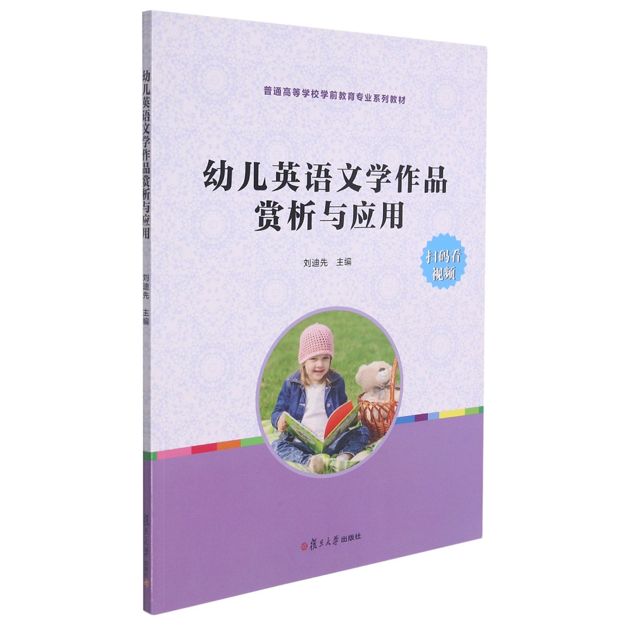 幼儿英语文学作品赏析与应用（普通高等学校学前教育专业系列教材）