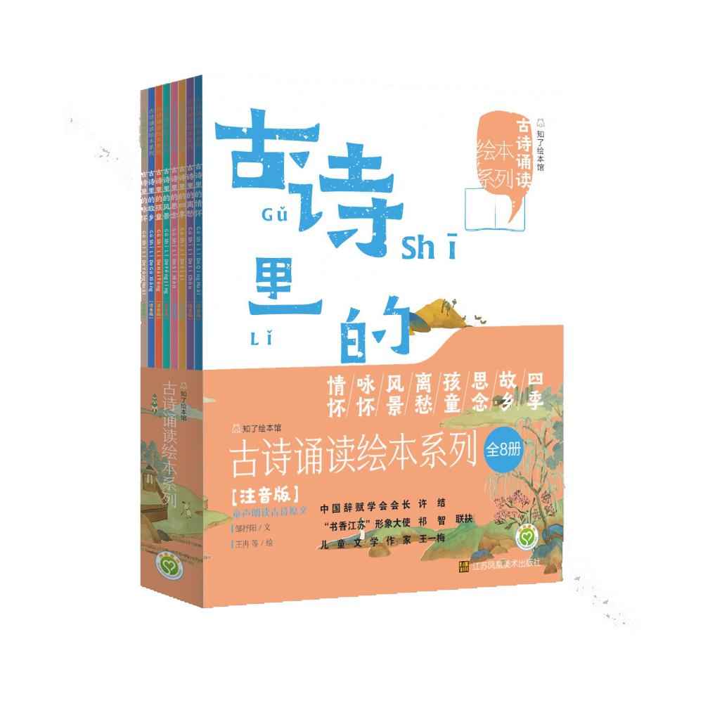 古诗诵读绘本系列（全8册）（注音版）