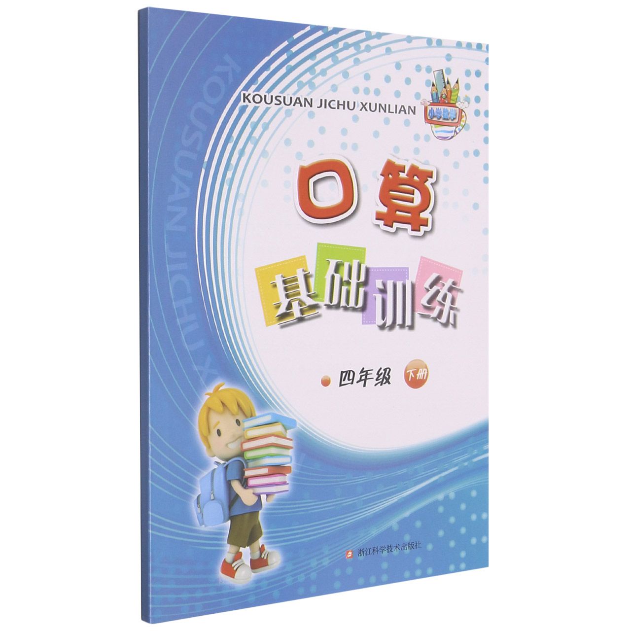 口算基础训练（4下）