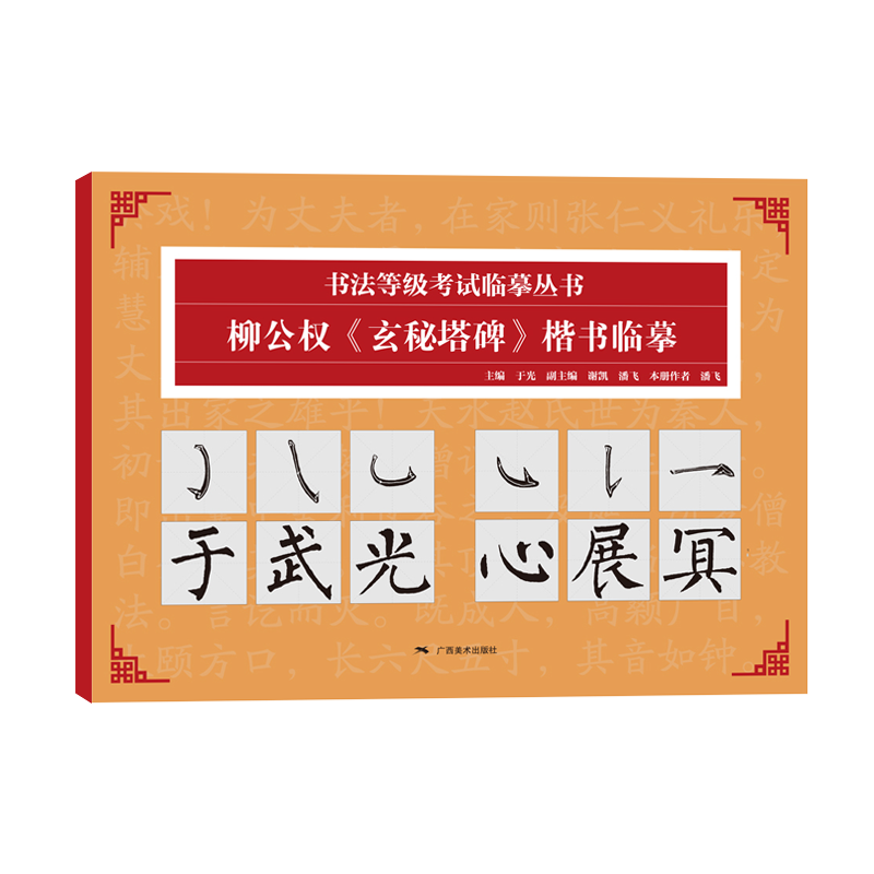 柳公权《玄秘塔碑》楷书临摹——书法等级考试临摹丛书