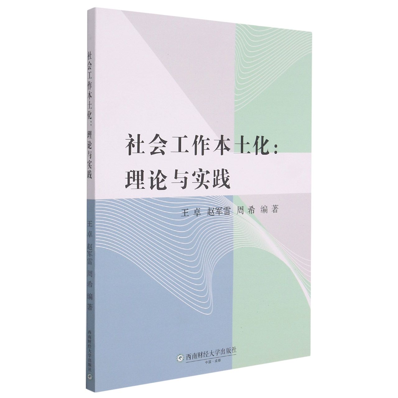 社会工作本土化：理论与实践