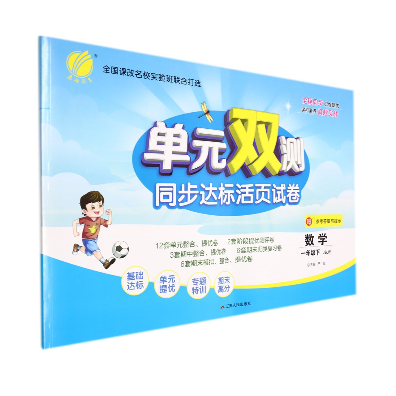 数学（1下JSJY）/单元双测同步达标活页试卷