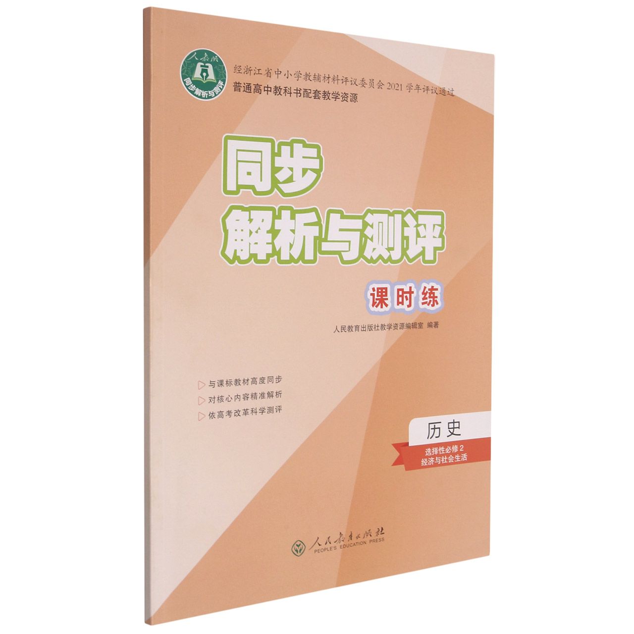 历史（选择性必修2经济与社会生活人教版）/同步解析与测评课时练