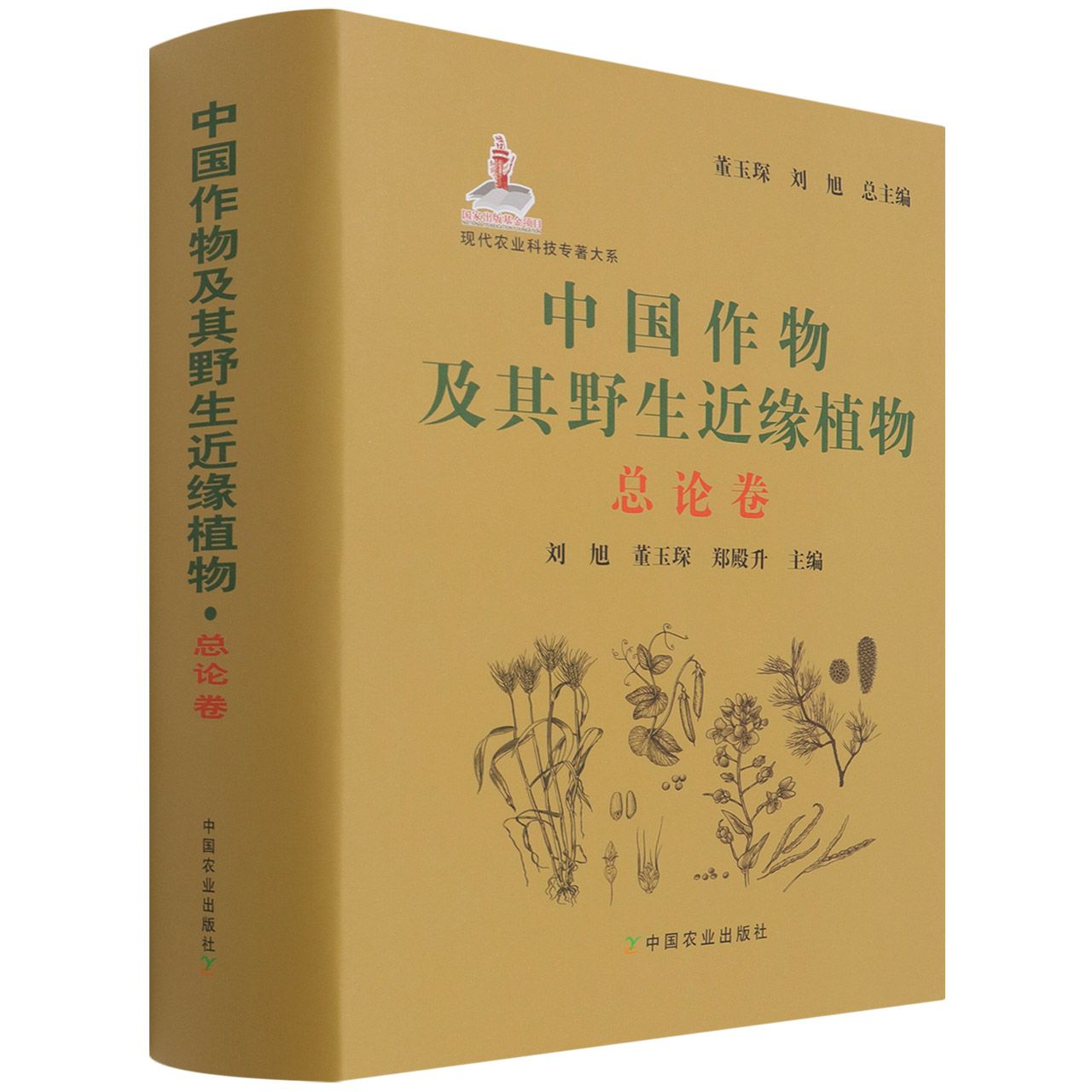 中国作物及其野生近缘植物·总论卷