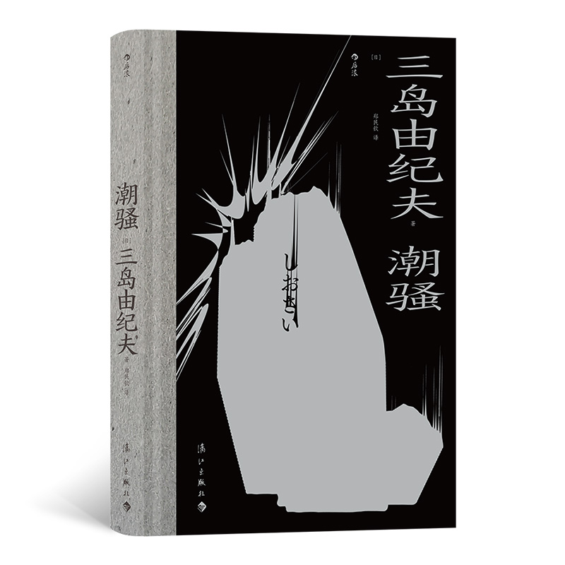 潮骚