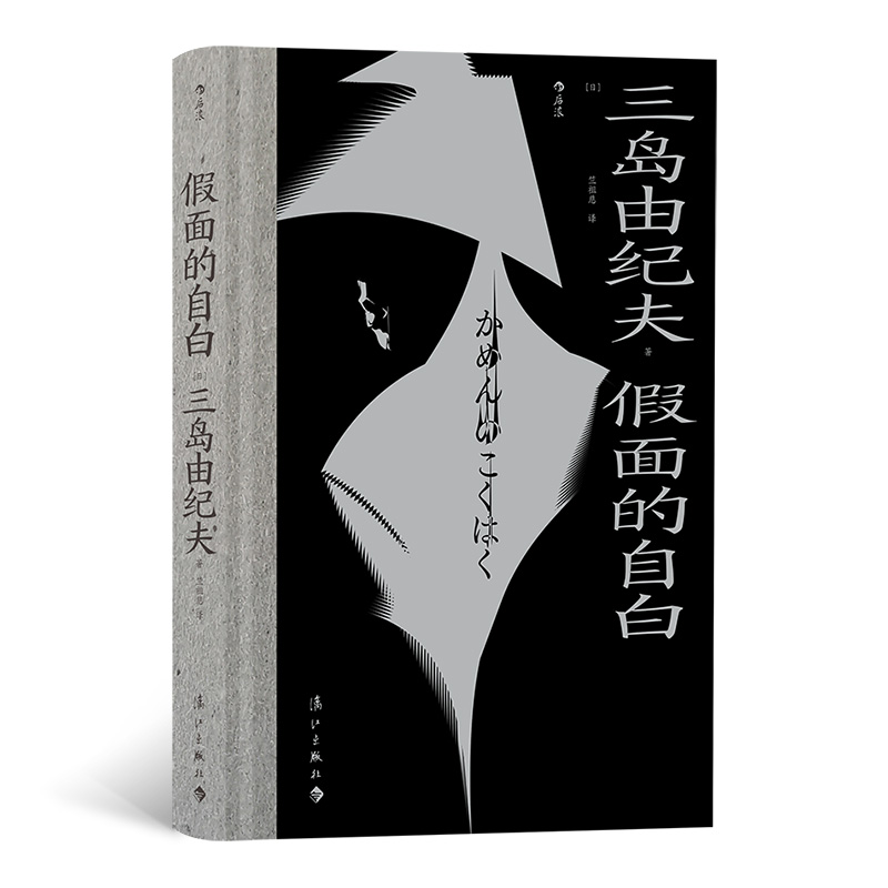 假面的自白