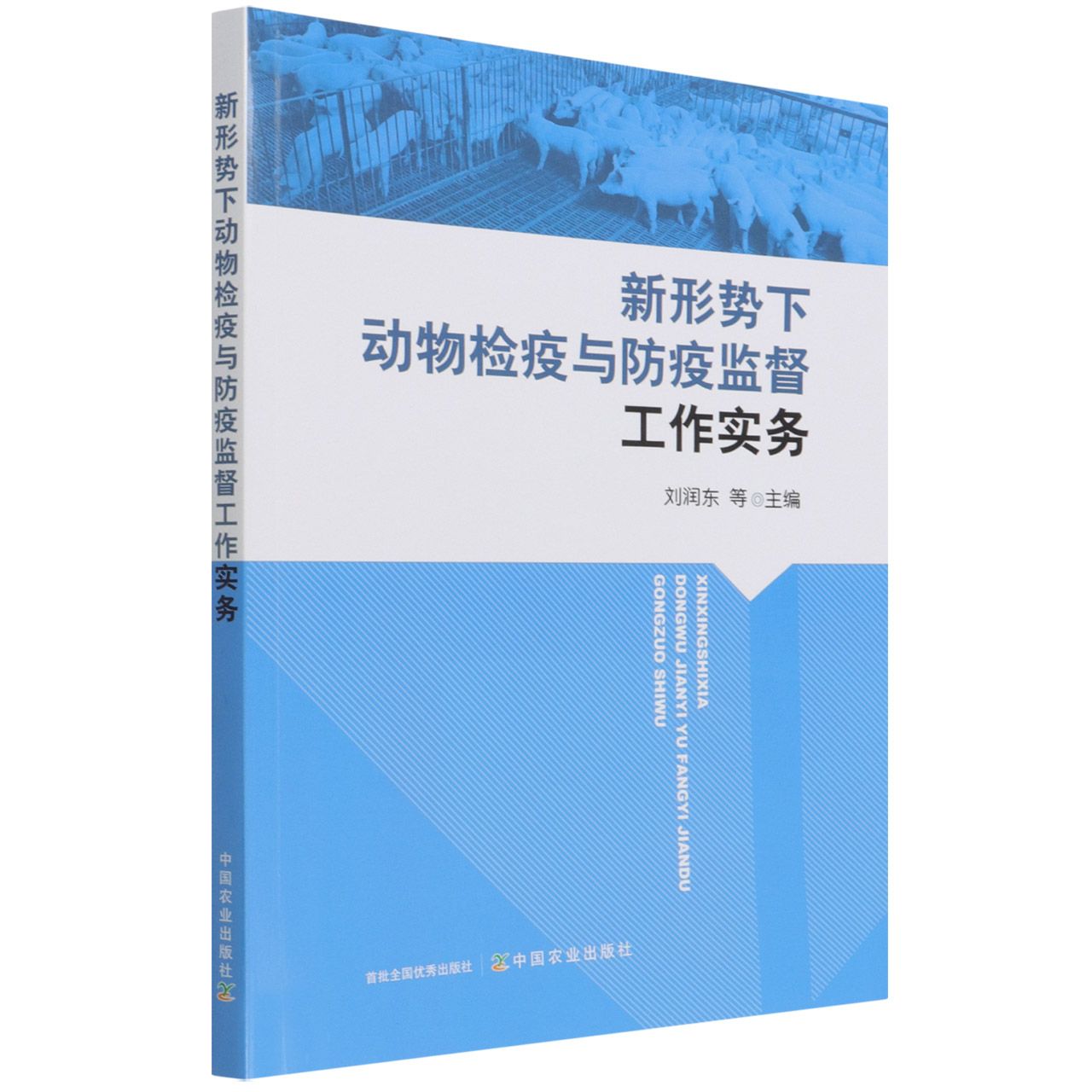 新形势下动物检疫与防疫监督工作实务