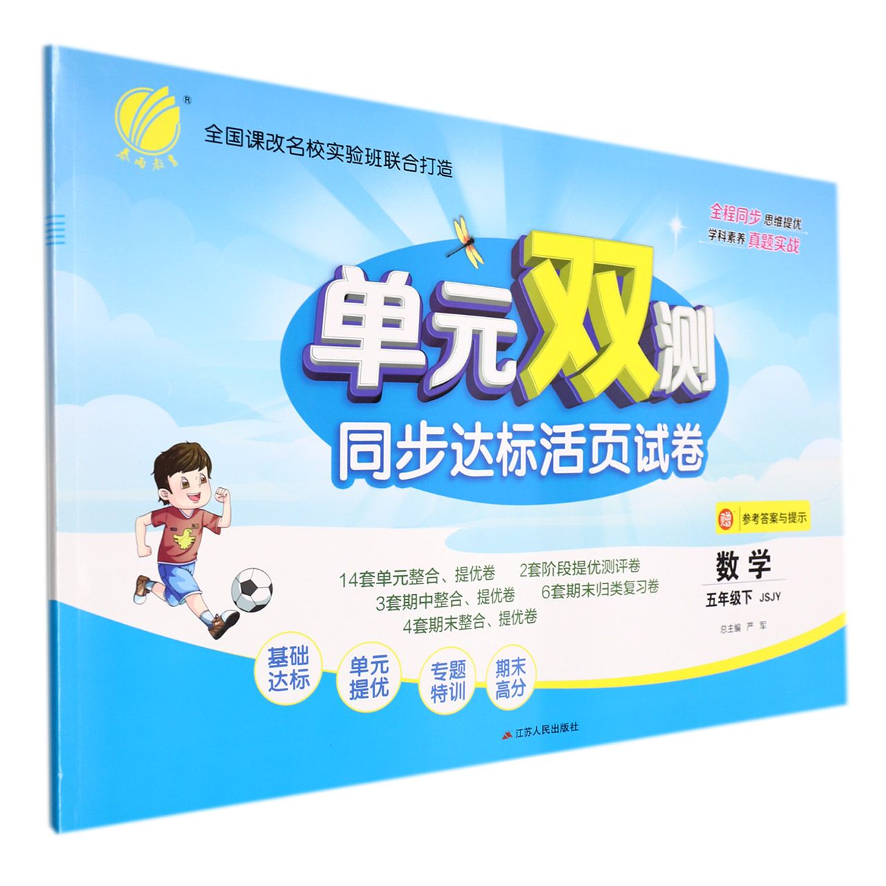 数学（5下JSJY）/单元双测同步达标活页试卷