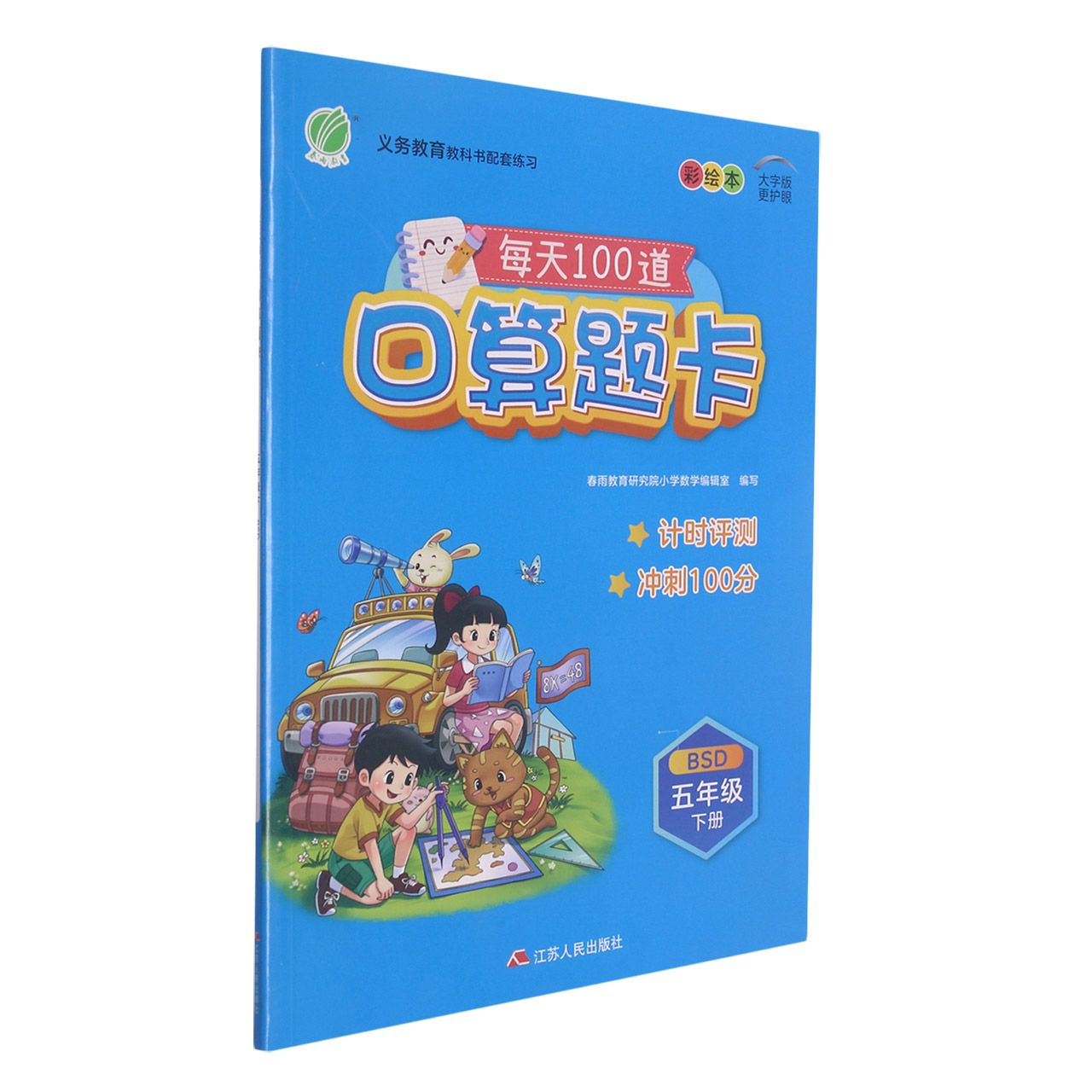 口算题卡 五年级（下） 北师大版