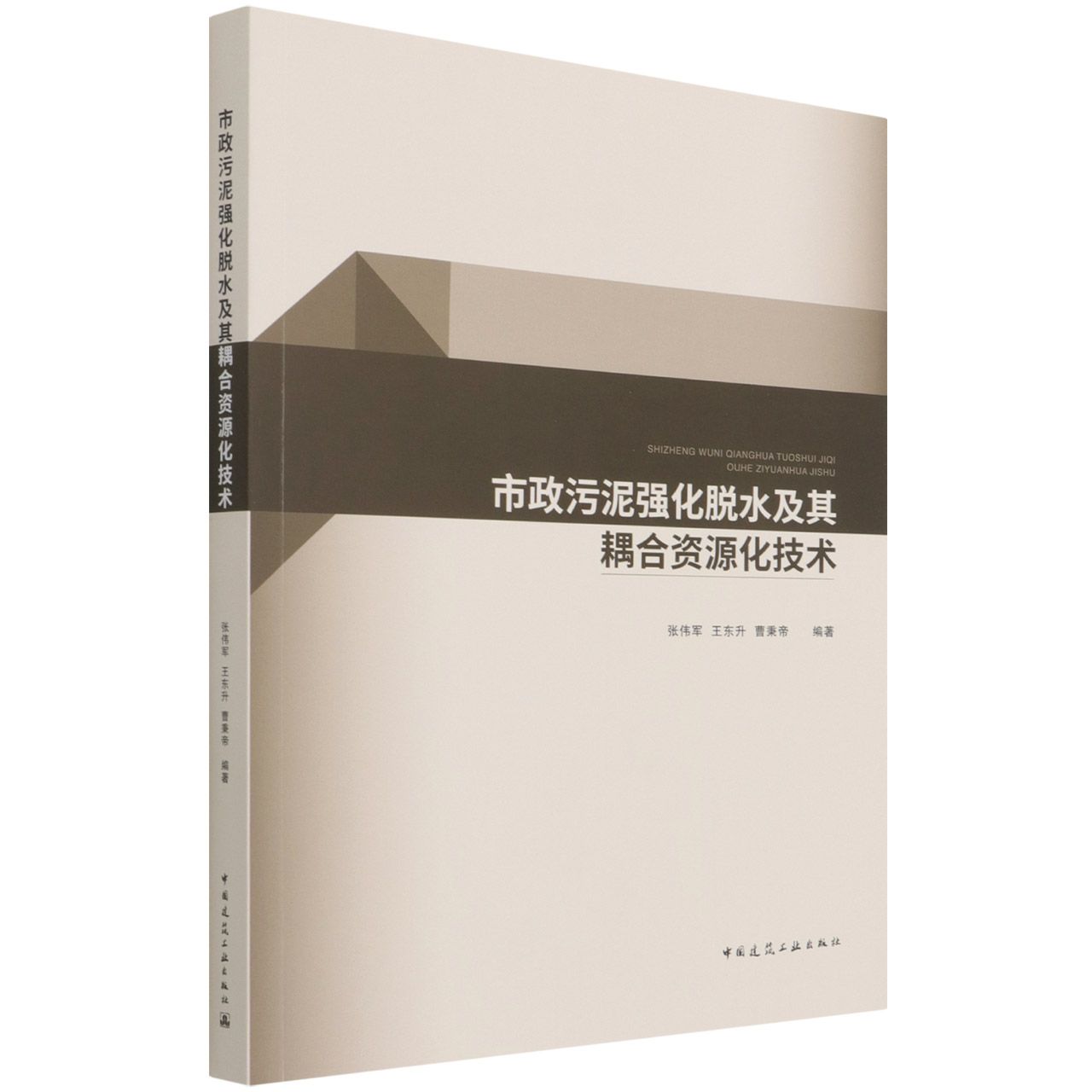 市政污泥强化脱水及其耦合资源化技术