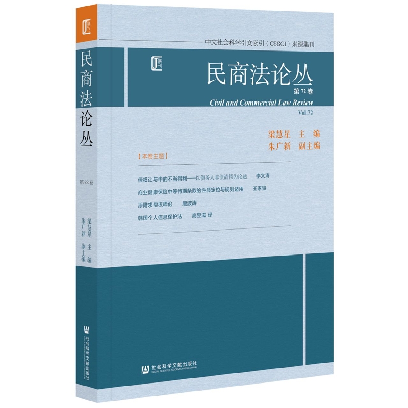 民商法论丛  第72卷