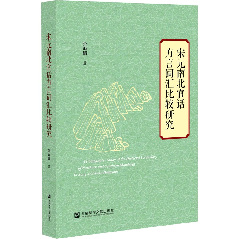 宋元南北官话方言词汇比较研究