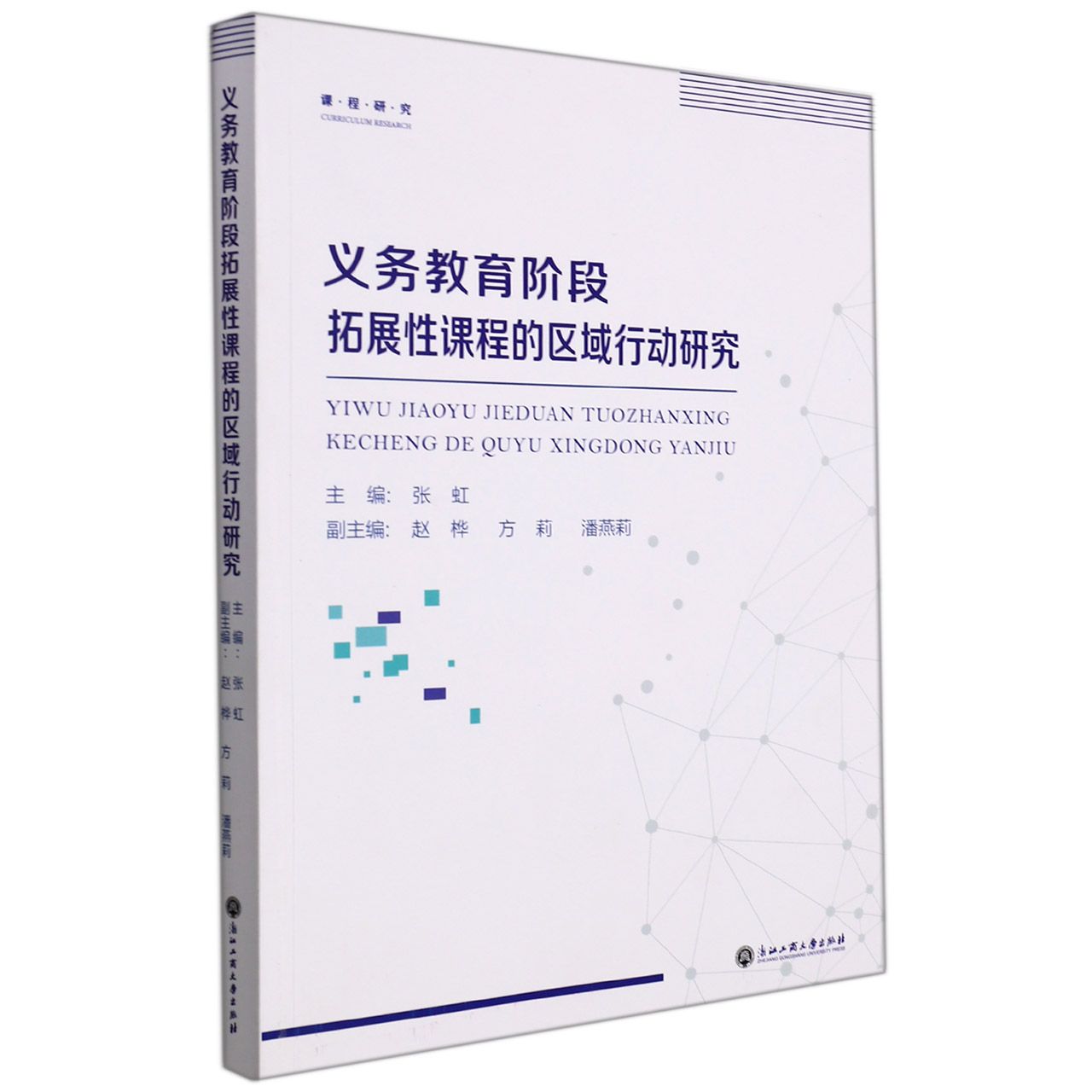义务教育阶段拓展性课程的区域行动研究