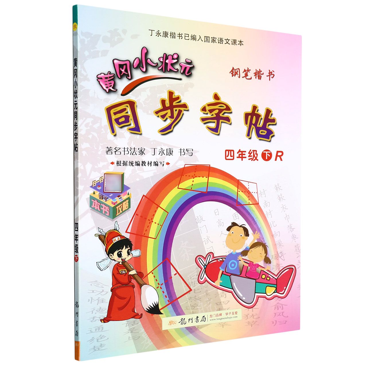 黄冈小状元同步字帖四年级下（R）